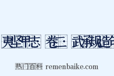 夷坚甲志·卷二·武承规造句是什么意思的图片